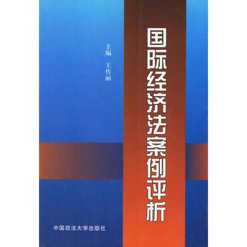 國際經(jīng)濟法案例評析