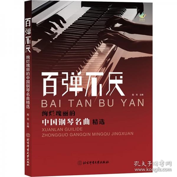 百彈不厭：絢爛瑰麗的中國鋼琴名曲精選