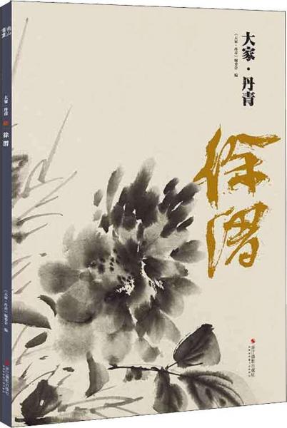 大家·丹青 徐渭 大家·丹青编委会 著 大家·丹青编委会 编  