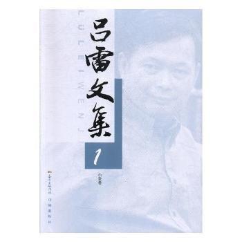 呂雷文集（全3冊）