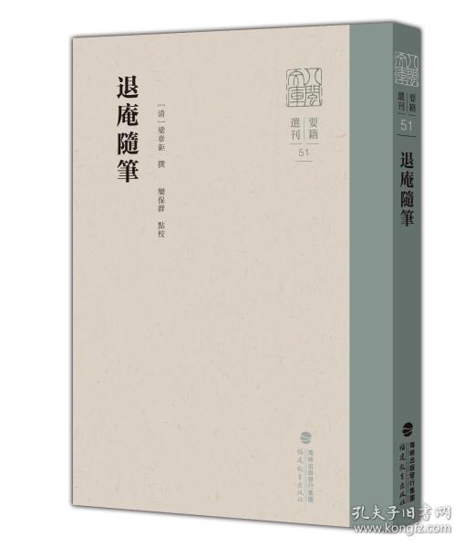 退庵随笔