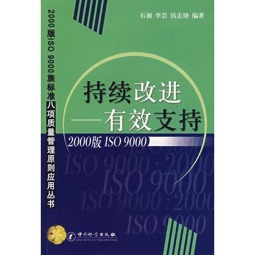 持續(xù)改進——有效支持（2000版ISO9000）