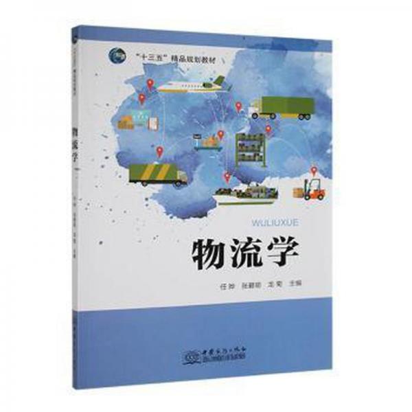 物流學 任曄 