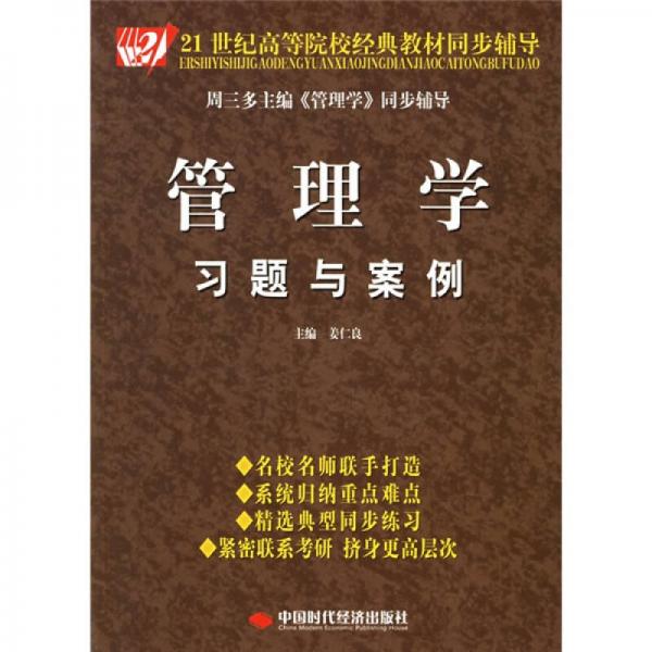 管理學(xué)習(xí)題與案例