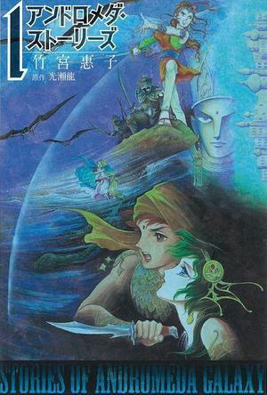 アンドロメダ?ストーリーズ（1）