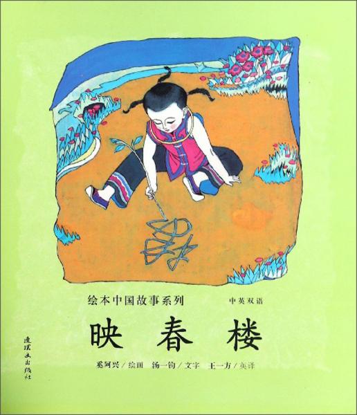 映春樓（中英雙語）/繪本中國故事系列