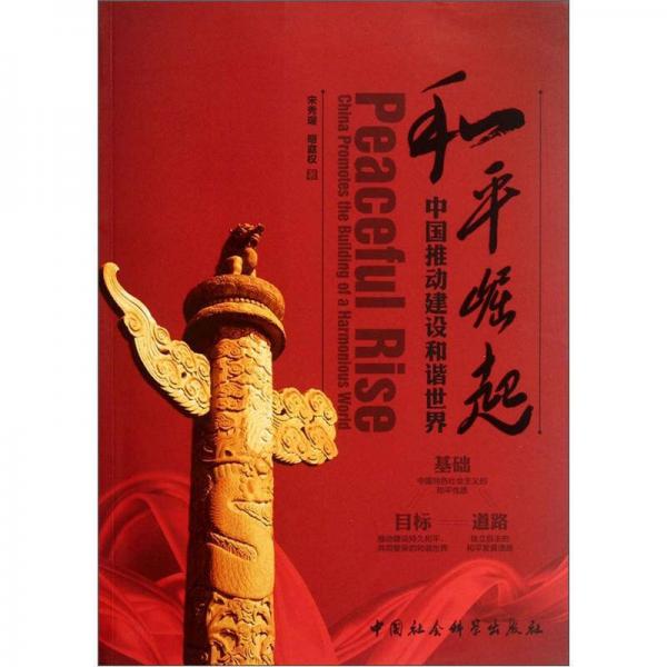 和平崛起：中國推動建設(shè)和諧世界