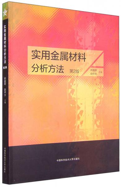 實用金屬材料分析方法（第2版）