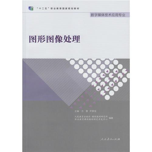 图形图像处理 数字媒体技术应用专业 十二五职业教育国家规划教材