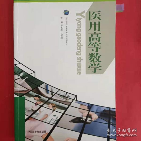 醫(yī)用高等數(shù)學(xué) 彭友霖 