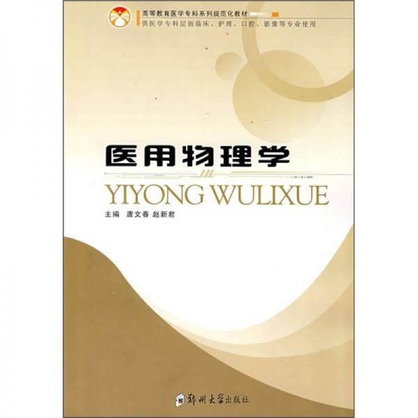醫(yī)用物理學