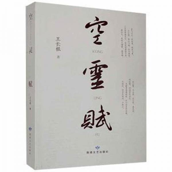 空靈賦 中國古典小說、詩詞 王長根著 新華正版