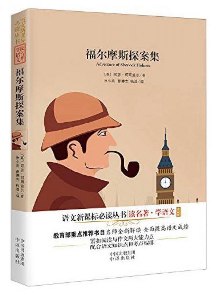 福爾摩斯探案集/語(yǔ)文叢書(shū)