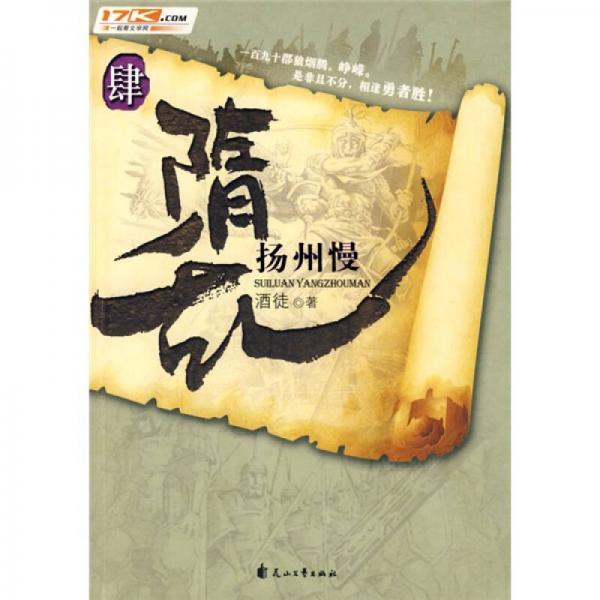隋亂肆·揚州慢