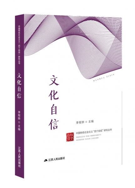 文化自信（中国特色社会主义“四个自信”研究丛书）