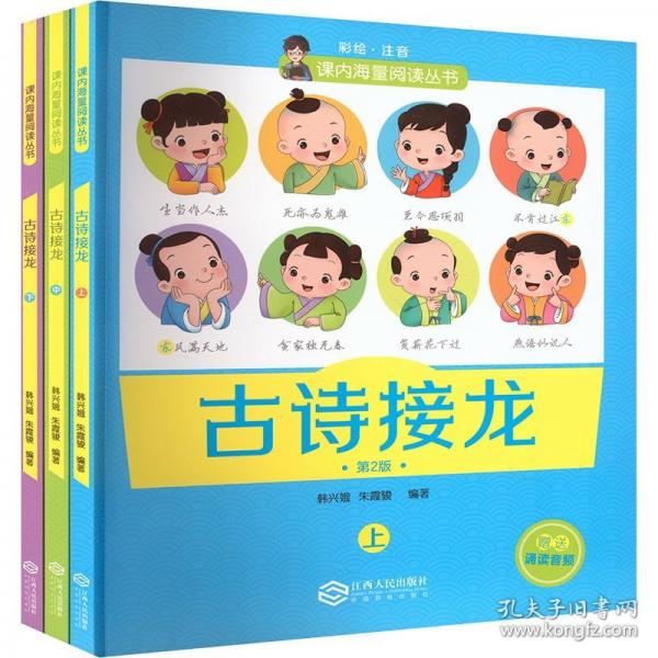 古诗接龙上中下全套3册新版韩兴娥课内海量阅读丛书 一二三年级小学生必背古诗词大全成语词语接龙课外阅读