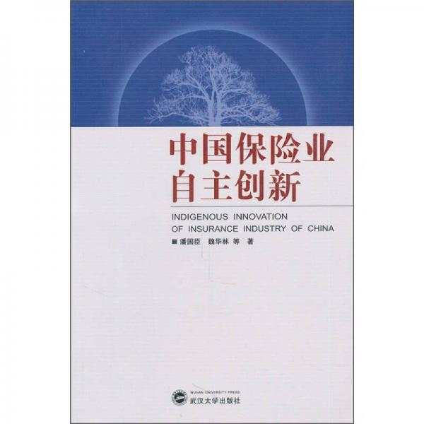 中國(guó)保險(xiǎn)業(yè)自主創(chuàng)新