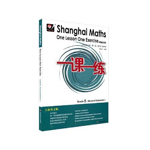 2021春一課一練.上海英文版數(shù)學(xué) 五年級(jí)（第二學(xué)期）
