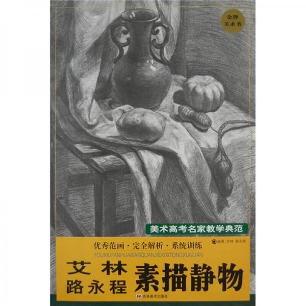 艾林路永程素描靜物
