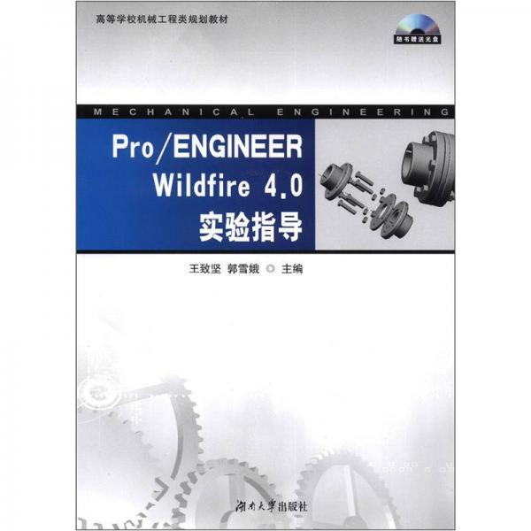 高等學(xué)校機(jī)械工程類規(guī)劃教材：Pro/ENGINEER Wildfire 4.0實驗指導(dǎo)