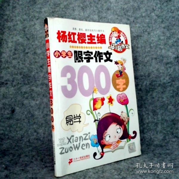 小學(xué)生限字作文