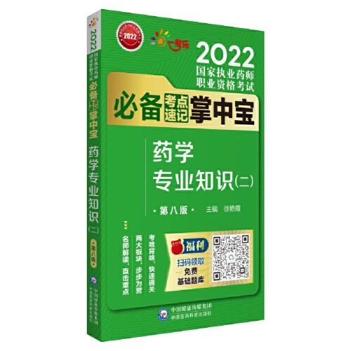 藥學(xué)專業(yè)知識(shí)（二）（第八版）（2022國(guó)家執(zhí)業(yè)藥師職業(yè)資格考試考點(diǎn)速記掌中寶）