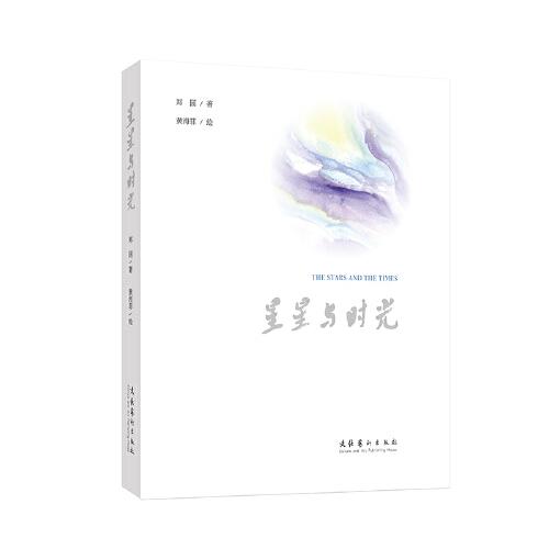 星星與時光