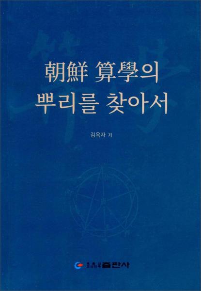 朝鮮算學探源