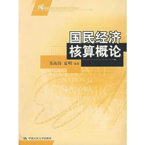 國民經(jīng)濟核算概論