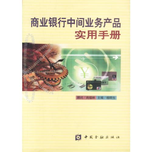 商業(yè)銀行中間業(yè)務(wù)產(chǎn)品實(shí)用手冊
