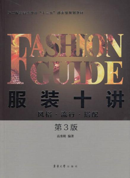 服裝十講：風(fēng)格·流行·搭配（第3版）