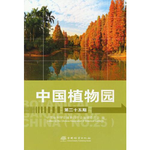 中國植物園(第25期)