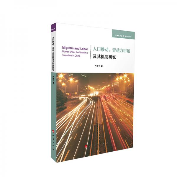 人口移動、勞動力市場及其機(jī)制研究（學(xué)術(shù)近知叢書—城市經(jīng)濟(jì)系列）