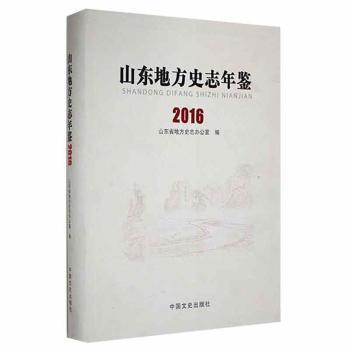 全新正版圖書(shū) 山東地方史志年鑒16山東省地方史志辦公室中國(guó)文史出版社9787503484001