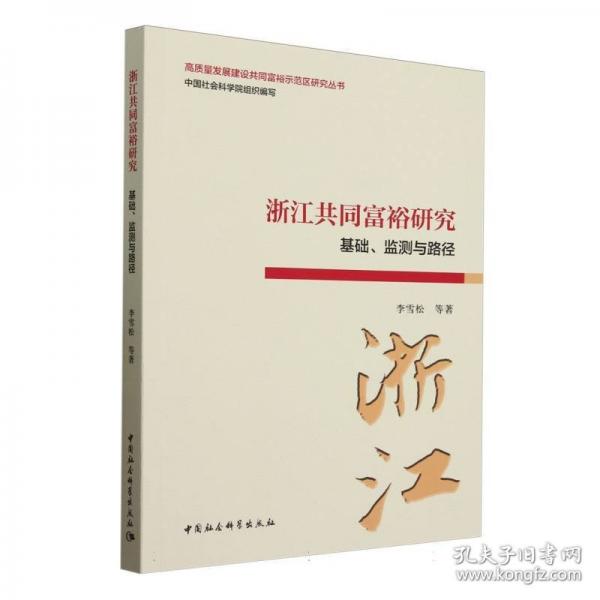 浙江共同富裕研究：基礎(chǔ)、監(jiān)測(cè)與路徑