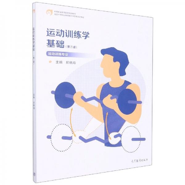運(yùn)動(dòng)訓(xùn)練學(xué)基礎(chǔ)