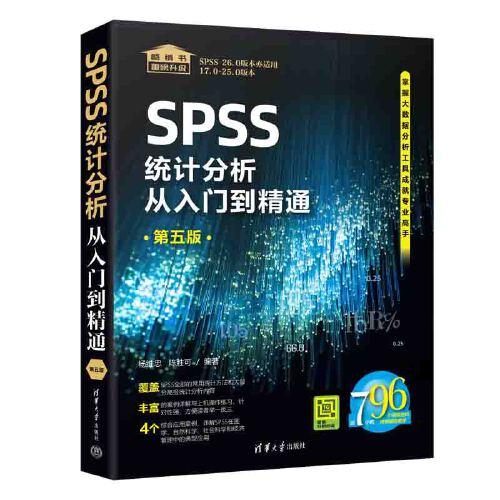 SPSS统计分析从入门到精通（第五版）