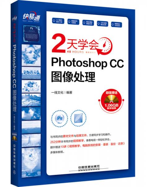 快易通 2天学会Photoshop CC图像处理