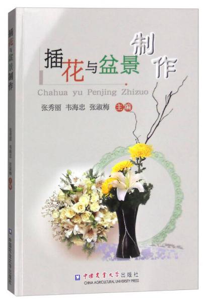 插花與盆景制作