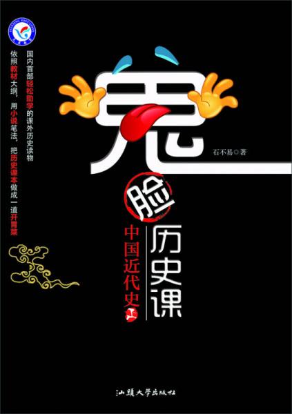 天星教育·鬼臉歷史課·中國(guó)近代史上/瘋狂閱讀系列