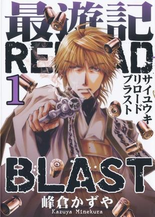 最遊記RELOAD BLAST 1巻