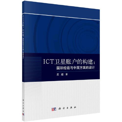 ICT衛(wèi)星賬戶的構建：國際經(jīng)驗與中國方案的設計