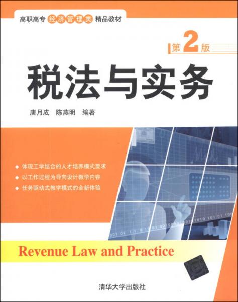 税法与实务（第2版）/高职高专经济管理类精品教材