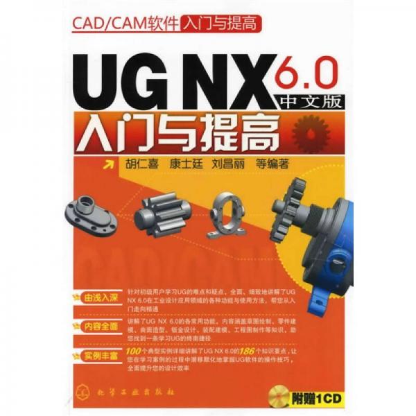 CA、CAM软件入门与提高：UG NX6.0中文版入门与提高