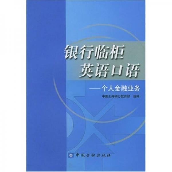 銀行臨柜英語口語