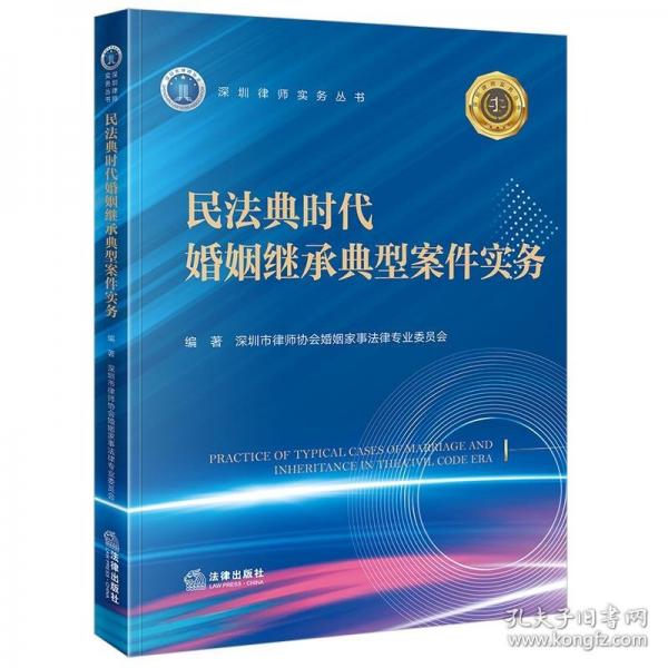 民法典時代婚姻繼承典型案件實務(wù)