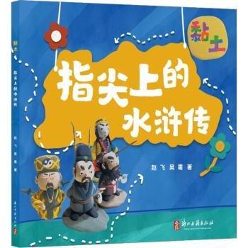 黏土·指尖上的《水滸傳》