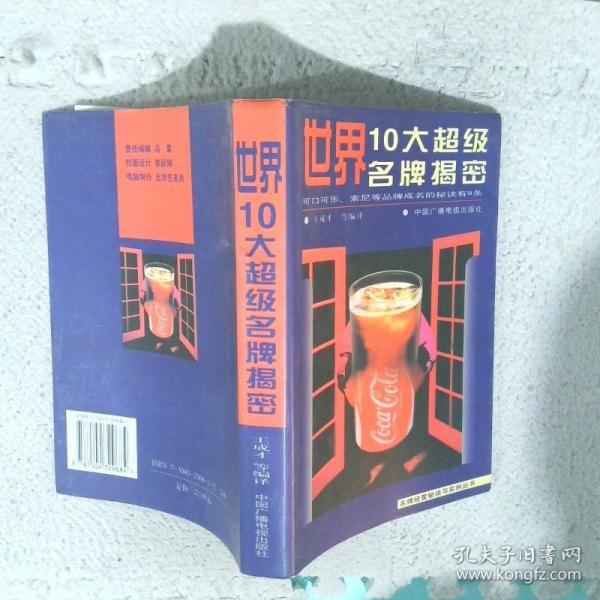 世界10大超級名牌揭密