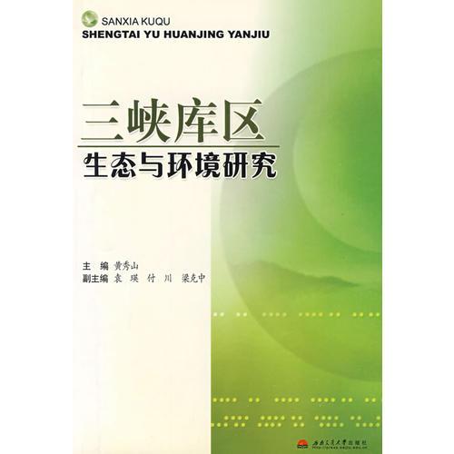 三峽庫區(qū)生態(tài)與環(huán)境研究