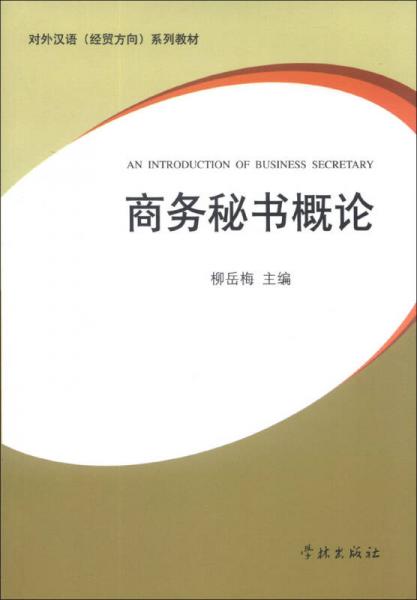 對外漢語（經(jīng)貿(mào)方向）系列教材：商務(wù)秘書概論